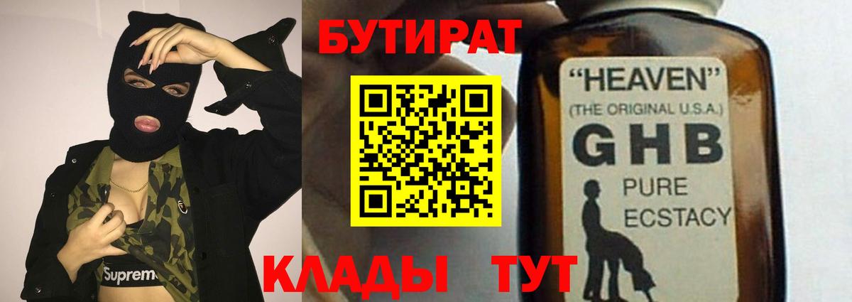 Красногорск  БУТИРАТ бутандиол  Вход с VPN 