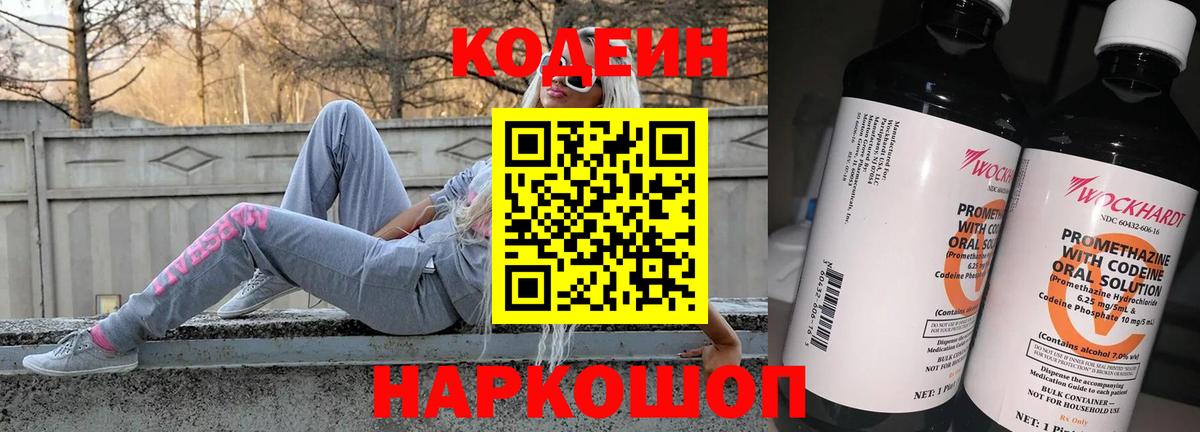 Codein напиток Lean (лин)  Вход с VPN  Красногорск 